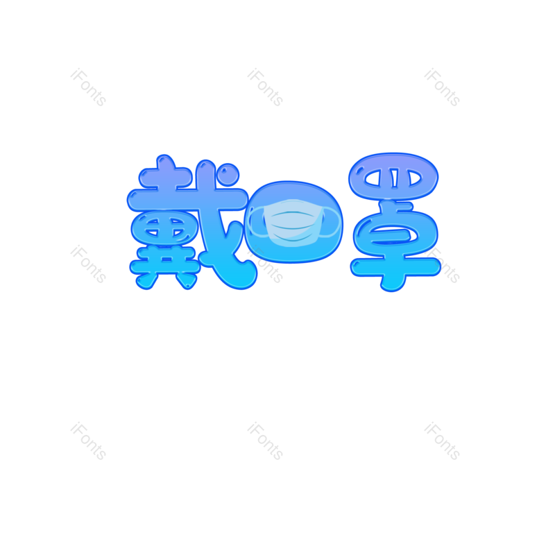 健康图片,元素,PNG,免抠素材